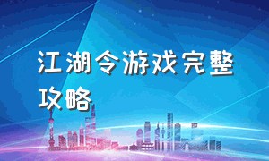 江湖令游戏完整攻略（江湖令怎么玩）