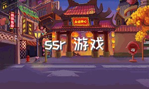 ssr 游戏