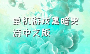 单机游戏黑暗史诗中文版