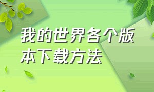 我的世界各个版本下载方法