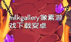 milkgallery像素游戏下载安卓