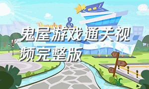 鬼屋游戏通关视频完整版