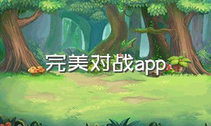 完美对战app