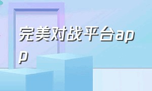 完美对战平台app