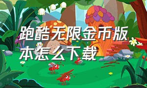 跑酷无限金币版本怎么下载