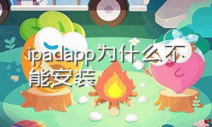 ipadapp为什么不能安装（ipad怎么有些软件安装不了）