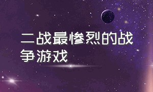 二战最惨烈的战争游戏