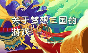 关于梦想三国的游戏