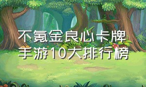 不氪金良心卡牌手游10大排行榜