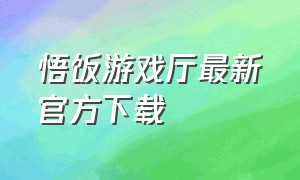 悟饭游戏厅最新官方下载