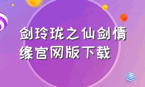 剑玲珑之仙剑情缘官网版下载