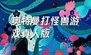 奥特曼打怪兽游戏真人版