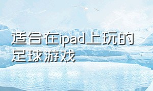 适合在ipad上玩的足球游戏