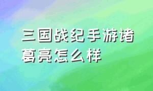 三国战纪手游诸葛亮怎么样