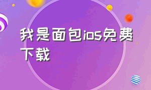 我是面包ios免费下载