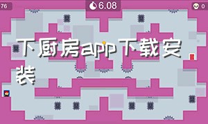 下厨房app下载安装（下厨房菜谱大全免费版下载）