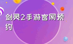 剑灵2手游官网预约