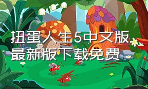 扭蛋人生5中文版最新版下载免费