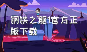 钢铁之躯1官方正版下载