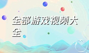 全部游戏视频大全