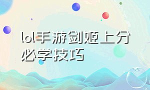 lol手游剑姬上分必学技巧