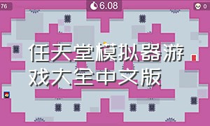 任天堂模拟器游戏大全中文版