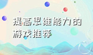 提高思维能力的游戏推荐