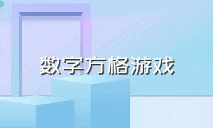 数字方格游戏