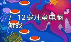 7-12岁儿童电脑游戏