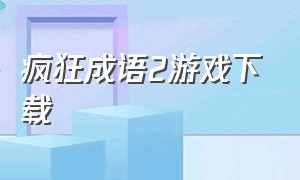 疯狂成语2游戏下载（疯狂成语app）