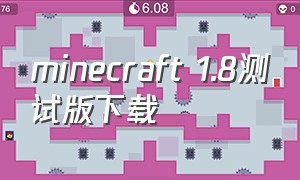 minecraft 1.8测试版下载