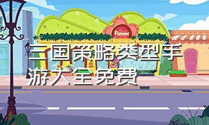 三国策略类型手游大全免费