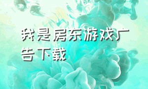 我是房东游戏广告下载