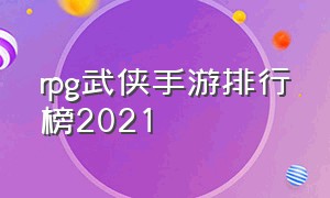 rpg武侠手游排行榜2021（武侠手游十大排名榜官网）