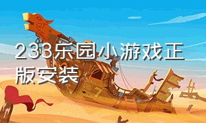 233乐园小游戏正版安装