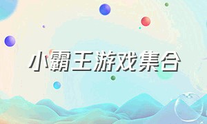 小霸王游戏集合