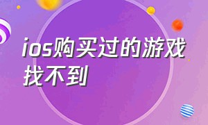 ios购买过的游戏找不到