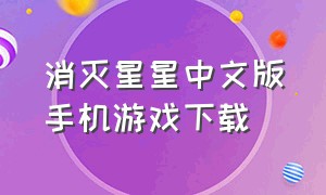 消灭星星中文版手机游戏下载