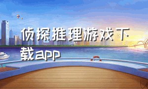 侦探推理游戏下载app