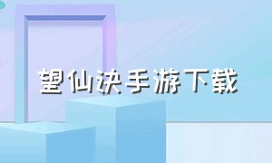 望仙诀手游下载（九珑诀手游怎么下载）