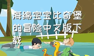 海绵宝宝比奇堡的冒险中文版下载