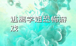 逃离学姐恐怖游戏