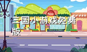 三国小游戏免费版