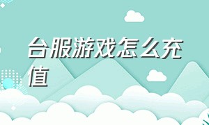 台服游戏怎么充值