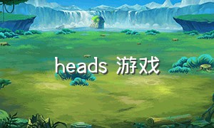 heads 游戏