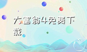 大富翁4免费下载（大富翁4官网下载安装）