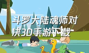 斗罗大陆魂师对决3D手游下载