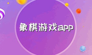 象棋游戏app