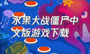 水果大战僵尸中文版游戏下载