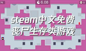 steam中文免费丧尸生存类游戏